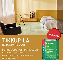 Новинка в Центре Красок — Tikkurila Betolux Floor!