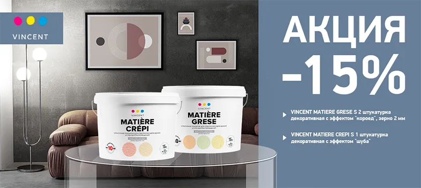 Скидка 15% на декоративную штукатурку VINCENT