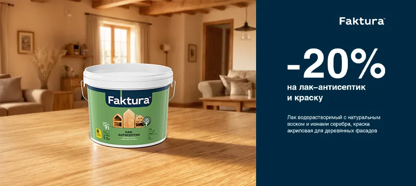Дополнительная скидка 20% на краску и лак-антисептик FAKTURA