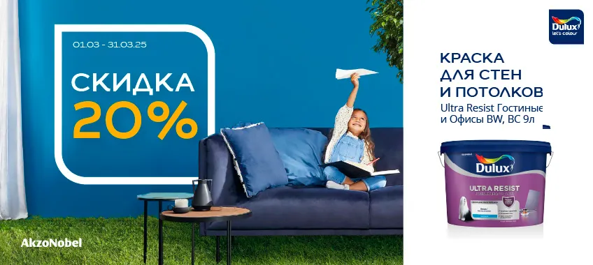 Скидка 20% на интерьерную краску DULUX ULTRA RESIST ГОСТИНЫЕ И ОФИСЫ