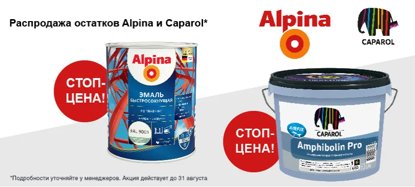 СТОП ЦЕНА на Альпина Капарол на выделенный ассортимент