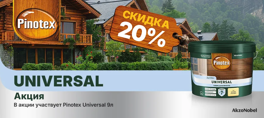 Дополнительная скидка 20% на пропитку 2 в 1 PINOTEX UNIVERSAL