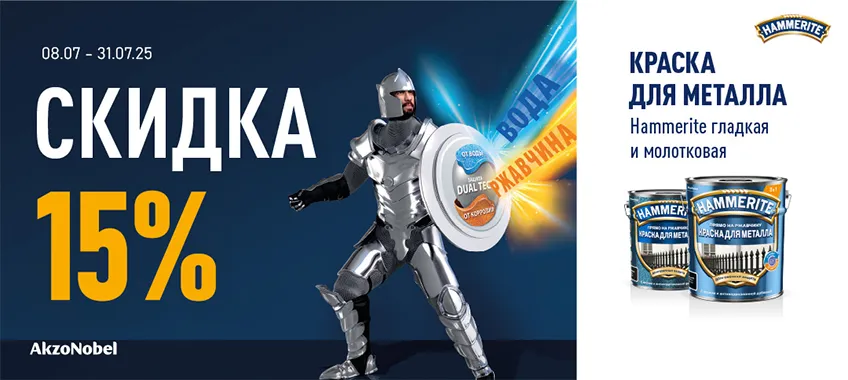 Дополнительная скидка 15% на краску для металла HAMMERITE