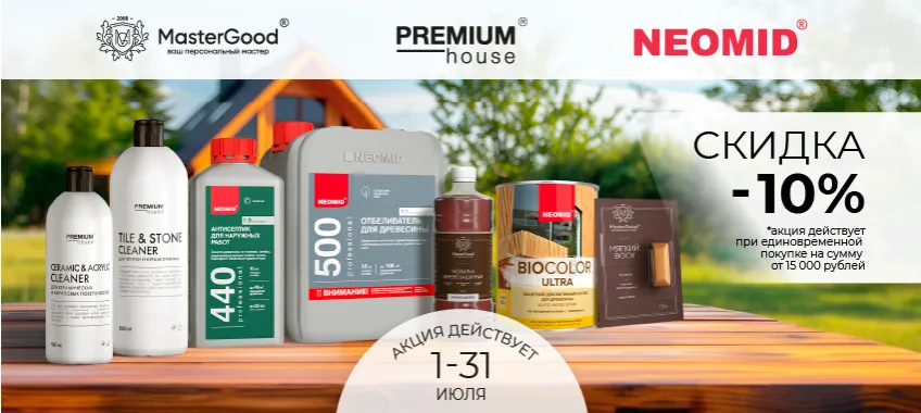 Дополнительная скидка 10% на выделенный ассортимент NEOMID и Master Good
