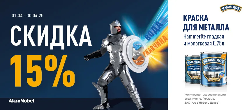 Доп. скидка 15% на HAMMERITE краска для металла