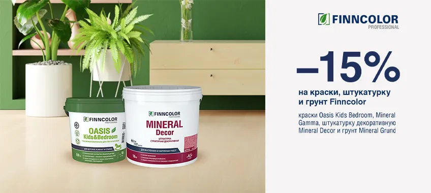 Дополнительная скидка 15% на грунт, штукатурку и краски FINNCOLOR