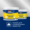 DULUX ACRYL MATT / ДЮЛАКС АКРИЛ МАТ краска латексная для стен и потолков глубокоматовая