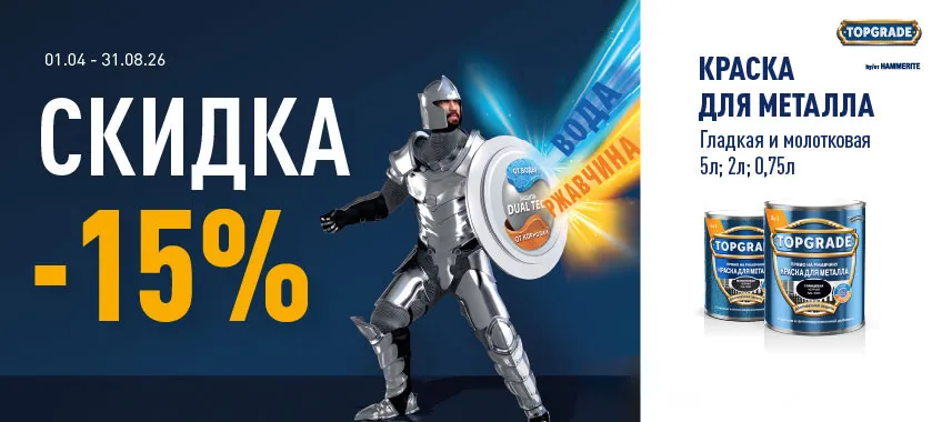Дополнительная скидка 15% на краски для металла TOPGRADE (HAMMERITE)