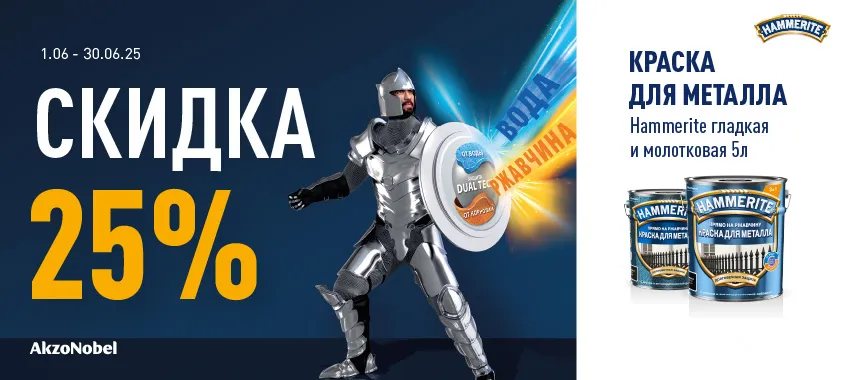Доп. скидка 25% на краску для металла HAMMERITE