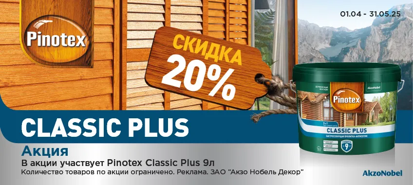 Доп. скидка 20% на PINOTEX CLASSIC PLUS 9л