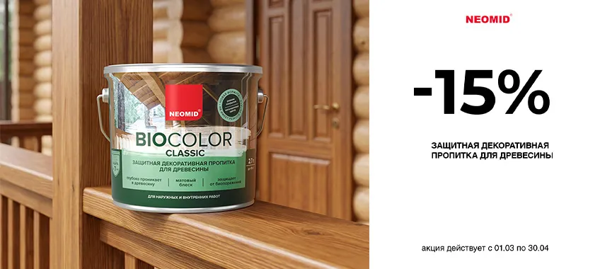 Дополнительная скидка 15% на пропитку NEOMID BIO COLOR CLASSIC