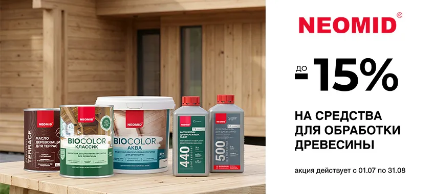 Дополнительная скидка 15% на выделенный ассортимент NEOMID