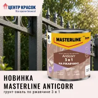 Новинка! MASTERLINE ANTICORR грунт-эмаль по ржавчине 3 в 1 глянцевая!