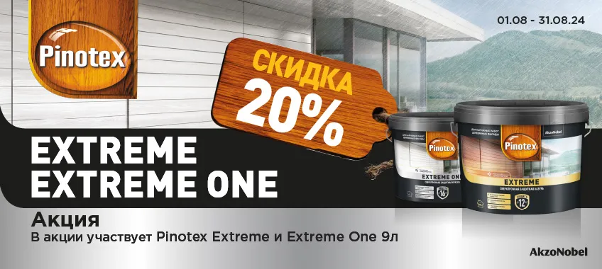 Скидка 20% PINOTEX EXTREME, EXTREME ONE и CLASSIC PLUS 9л