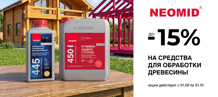 Дополнительная скидка 15% на средства для обработки древесины NEOMID 