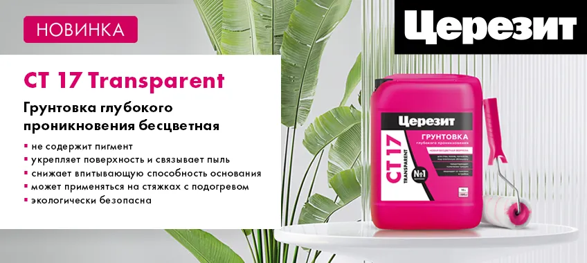 ЦЕРЕЗИТ СТ17