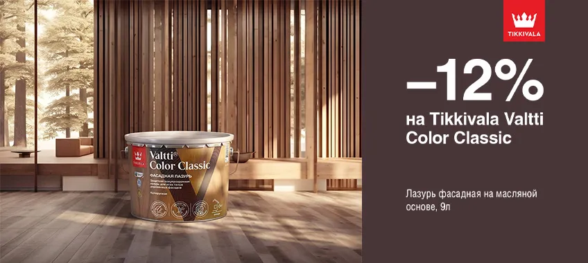 Дополнительная скидка 12% на фасадную лазурь TIKKIVALA (TIKKURILA) VALTTI COLOR CLASSIC