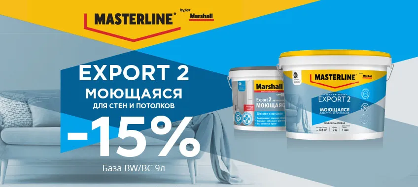 Дополнительная скидка 15% на краску MASTERLINE (MARSHALL) EXPORT 2 МОЮЩАЯСЯ