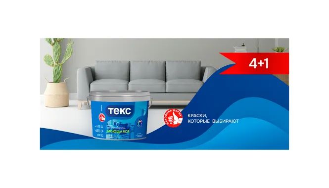 Акция 4+1 на ТЕКС МОЮЩАЯСЯ