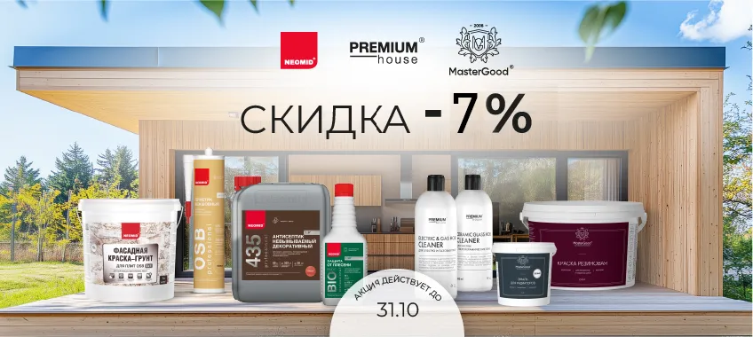 Скидка 7% на NEOMID и Master Good