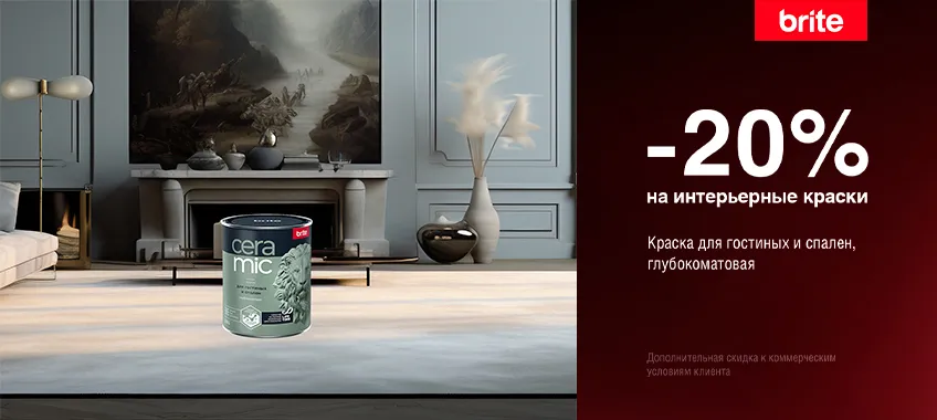 Дополнительная скидка 20% на краску BRITE CERAMIC
