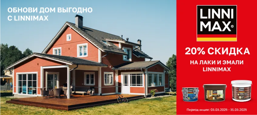 Доп. скидка 20% на выделенный ассортимент LINNIMAX!