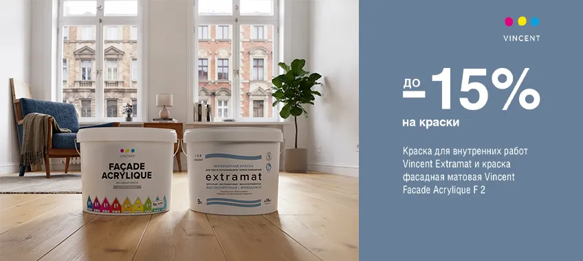 Дополнительная скидка 10% на фасадную краску VINCENT FACADE ACRYLIQUE F 2