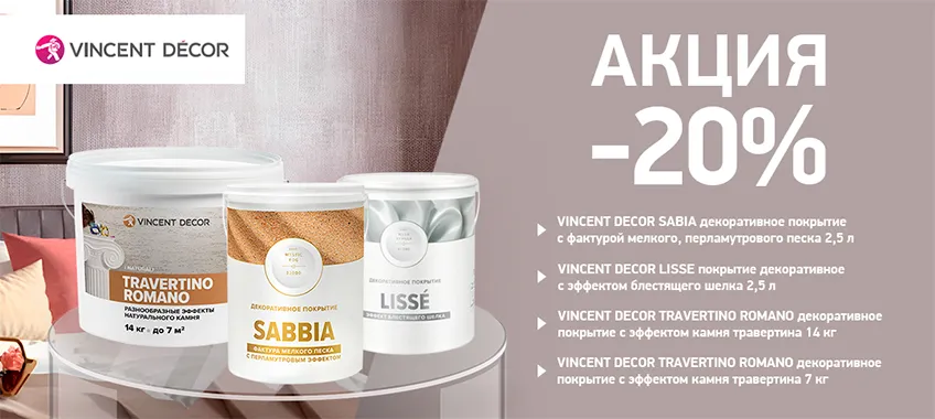 Доп. скидка 20% на VINCENT DECOR