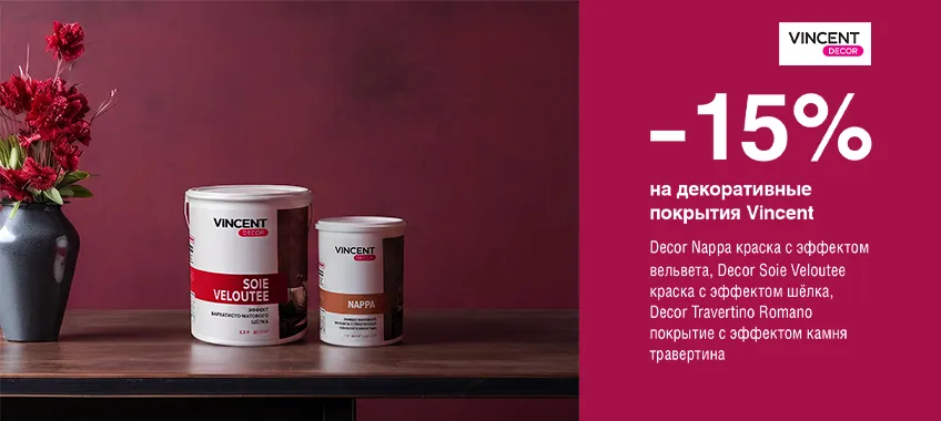 Дополнительная скидка 15% на декоративные покрытия VINCENT DECOR