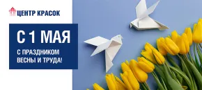 С Праздником Весны и Труда!