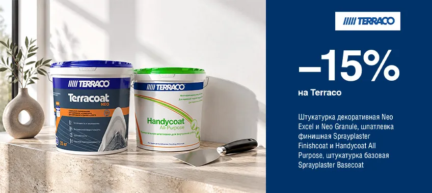 Дополнительная скидка 15% на выделенный ассортимент TERRACO