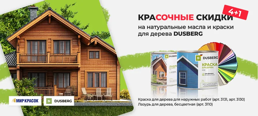 Акция DUSBERG 4+1 на выделенный ассортимент