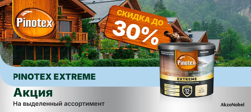 Дополнительная скидка 30% на лазурь для дерева PINOTEX EXTREME