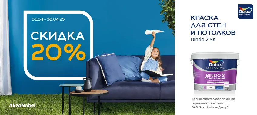 Доп. скидка 20% на DULUX BINDO 2 9л