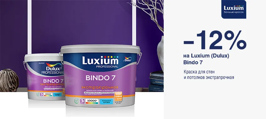 Дополнительная скидка 12% на краску LUXIUM (DULUX) BINDO 7 ЭКСТРАПРОЧНАЯ