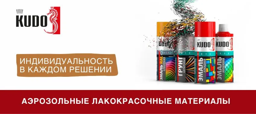 KUDO - новый бренд в Центре Красок!