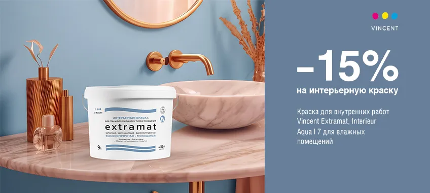 Дополнительная скидка 15% на VINCENT EXTRAMAT и INTERIEUR AQUA I 7