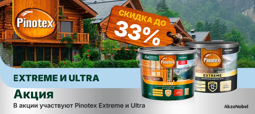 Дополнительная скидка 25% на лазурь для дерева PINOTEX ULTRA