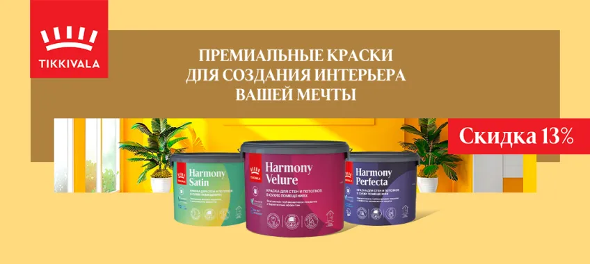 Дополнительная скидка 13% на краски для стен и потолков TIKKURILA
