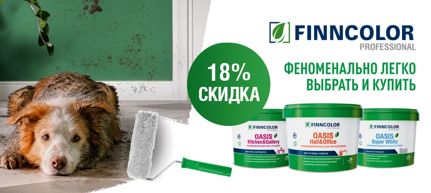 Скидка 18% на краску FINNCOLOR!