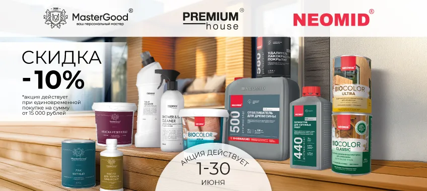 Доп. скидка 10% при заказе выделенного ассортимента NEOMID/ Master Good на сумму от 15 000 руб.