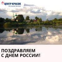 Поздравляем с Днем России!