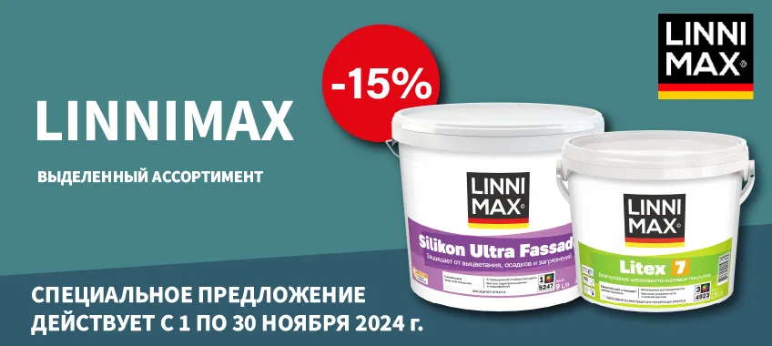 Доп. скидка 15% на выделенный ассортимент LINNIMAX