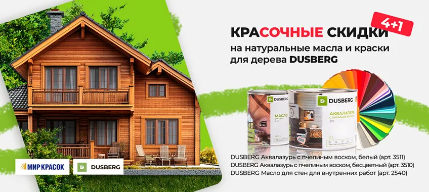 Акция 4+1 на DUSBERG аквалазурь и масло для стен