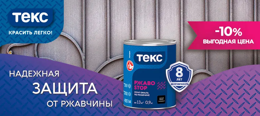 Скидка 10% на ТЕКС ПРОФИ РЖАВОSTOP грунт-эмаль 3 в 1
