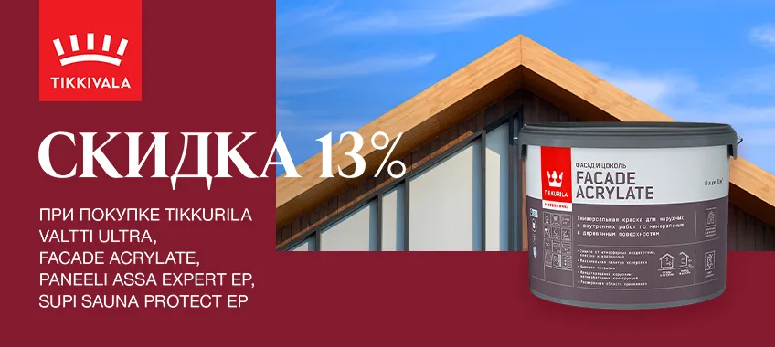 Дополнительная скидка 13% на выделенный ассортимент TIKKURILA