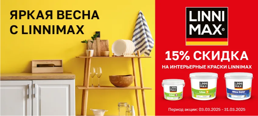Доп. скидка 15% на выделенный ассортимент интерьерных красок LINNIMAX
