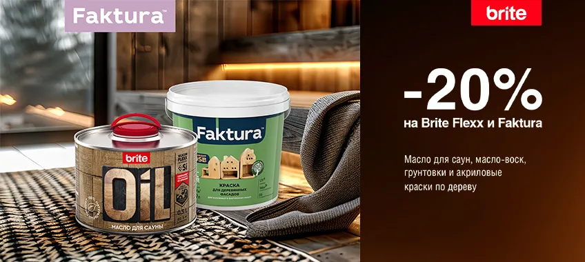 Дополнительная скидка 20% на выделенный ассортимент BRITE FLEXX и FAKTURA