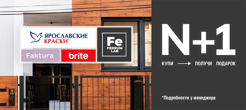 Акция N+1 на выделенный ассортимент BRITE, BRITE FLEXX, FAKTURA и FERRUM LAB