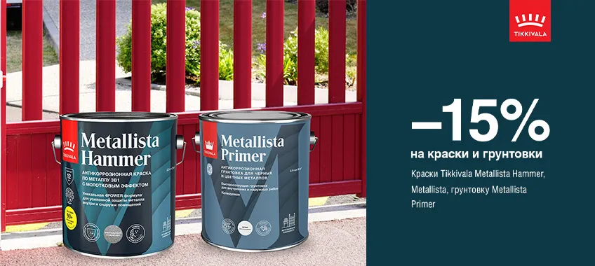 Дополнительная скидка 15% на краски для металла TIKKIVALA (TIKKURILA) METALLISTA